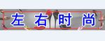 鞋子店招