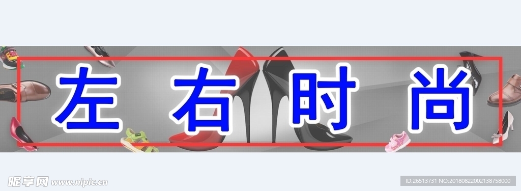 鞋子店招