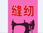 缝纫