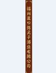 酒业店招