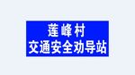 交通安全劝导站