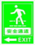 安全通道