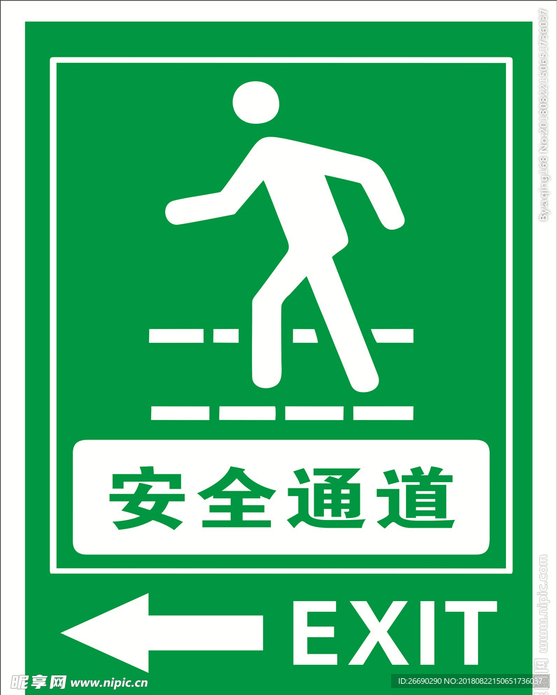 安全通道