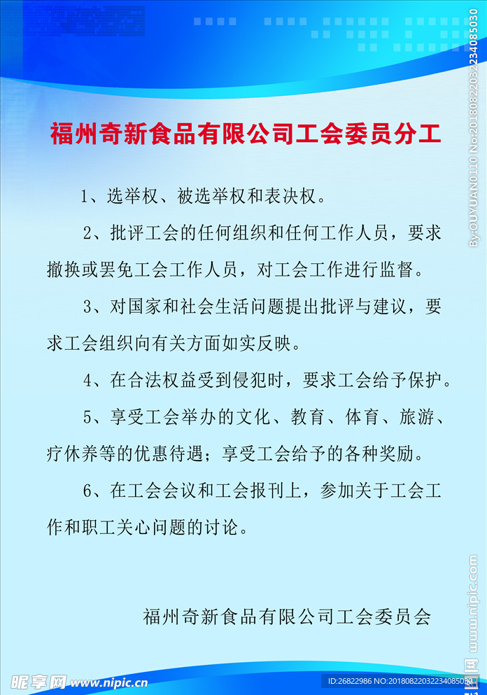 奇新食品公司工会委员分工