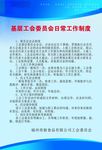 基层工会委员会日常工作制度