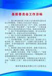 工会基层委员会工作目标
