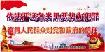 扫黑除恶画面