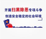 扫黑除恶文化墙