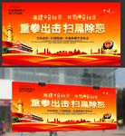 党风建设扫除黑恶势力海报