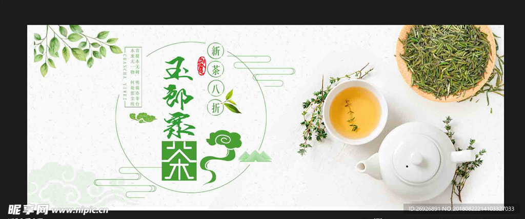 竹山玉郎寨茶叶优惠促销新茶海报