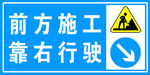 前方施工靠右行驶