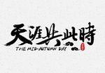 天涯共此时