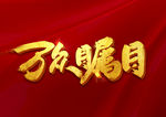 万众瞩目