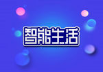 智能生活