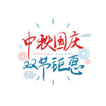 中秋国庆