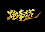 跆拳道