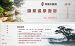 温泉泡浴使用券