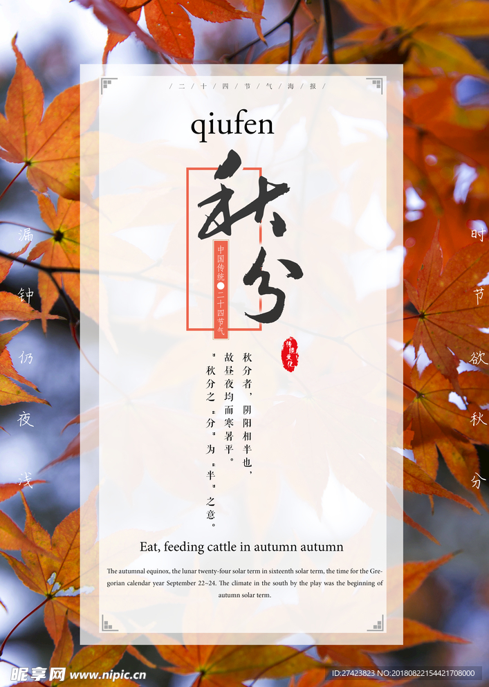 秋分