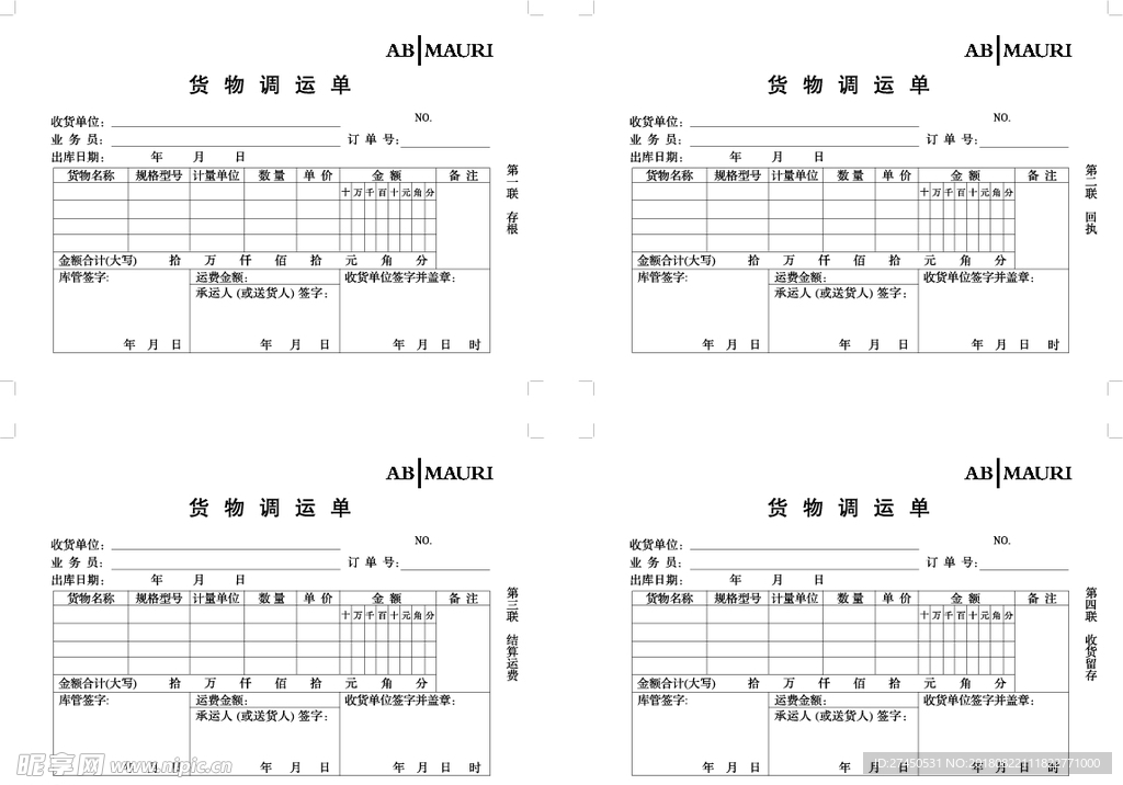 货物调运单