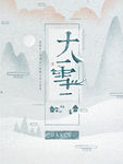 大雪海报