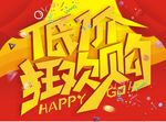 低价狂欢购