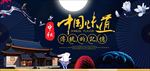 淘宝天猫中秋节团圆节大气海报b