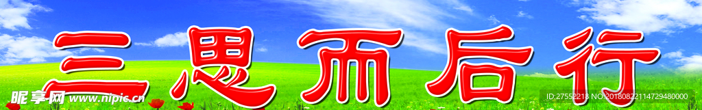 三思后行