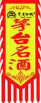 名酒酒都