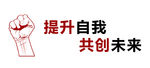 励志 拳头 提升自我 共创未来