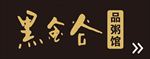 黑金谷