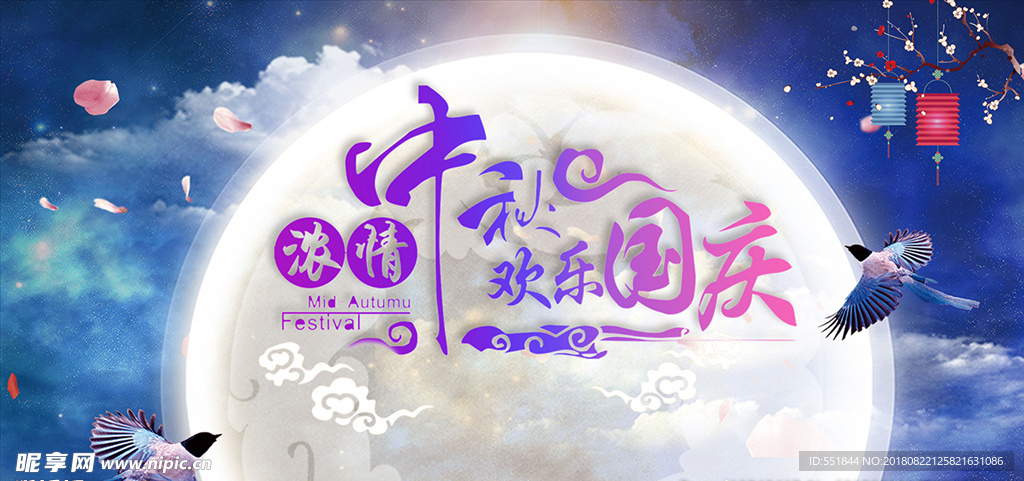 中秋节