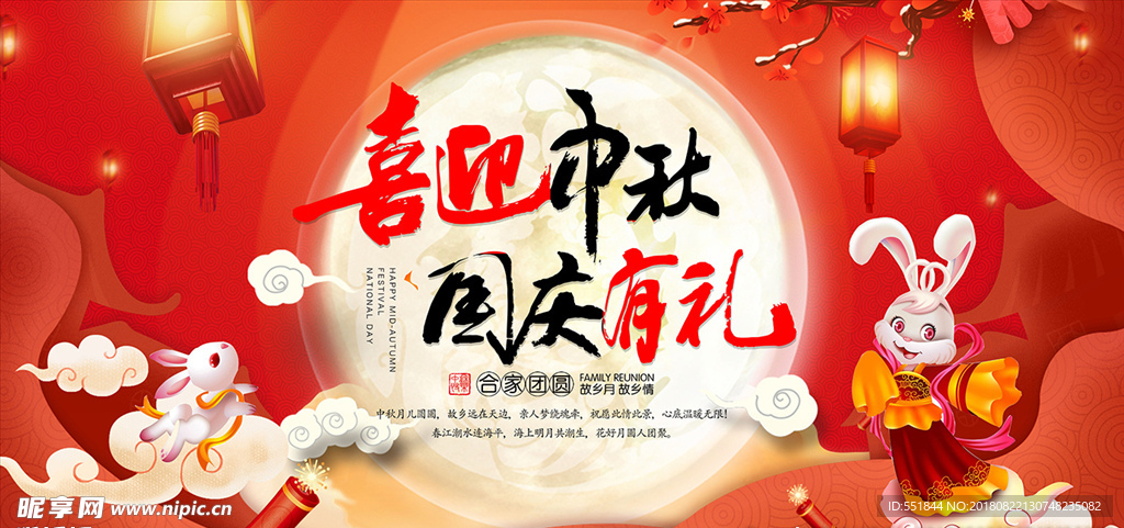 中秋国庆