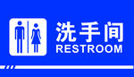 洗手间标识