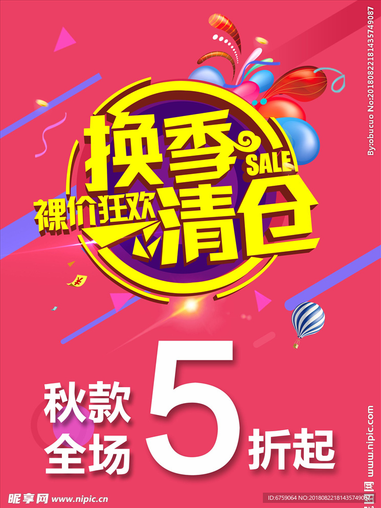 换季清仓海报