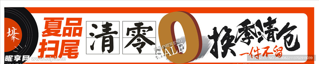 换季清仓  清零