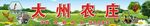 农庄招牌