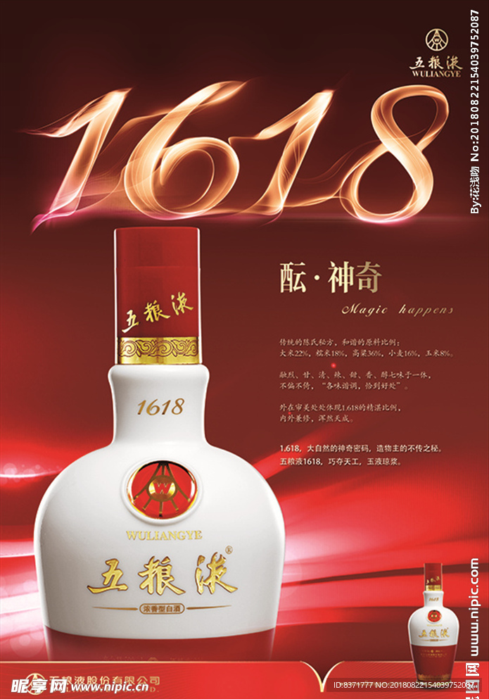 五粮液酒1618新品高清海报