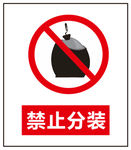 禁止标志
