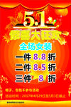 服装店 打折 节日优惠 活动