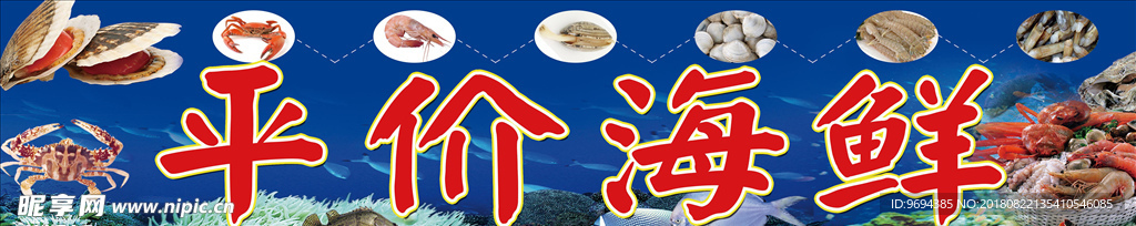 平价海鲜