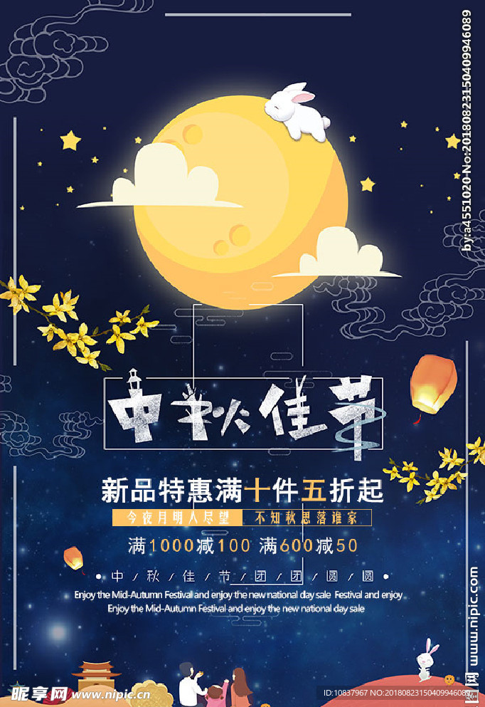 中秋 中秋节 中秋海报 中秋节