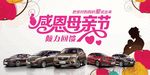 感恩母亲节 汽车