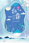 白露