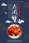 大闸蟹