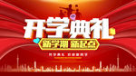开学典礼