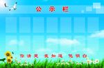 公示栏