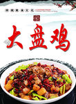 大盘鸡