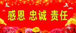 感恩 忠诚 责任