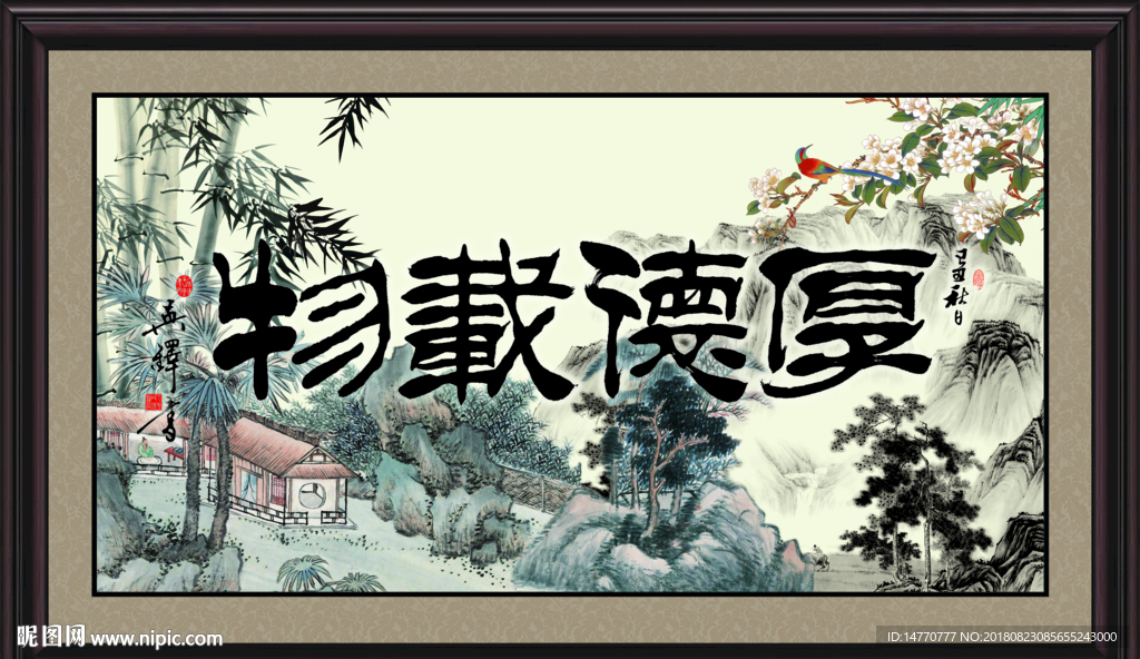 厚德载物