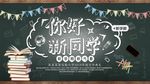 你好新同学